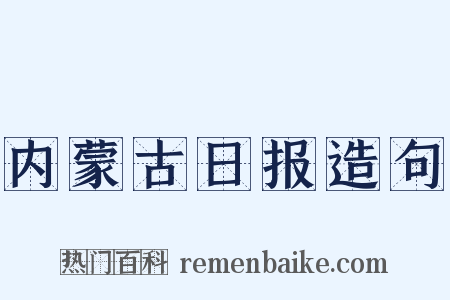 内蒙古日报造句是什么意思的图片